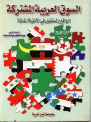 cover image of السوق العربية المشتركة